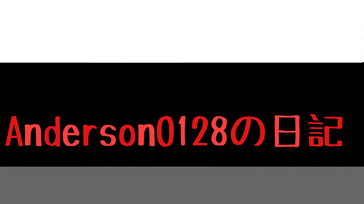 Anderson0128の日記