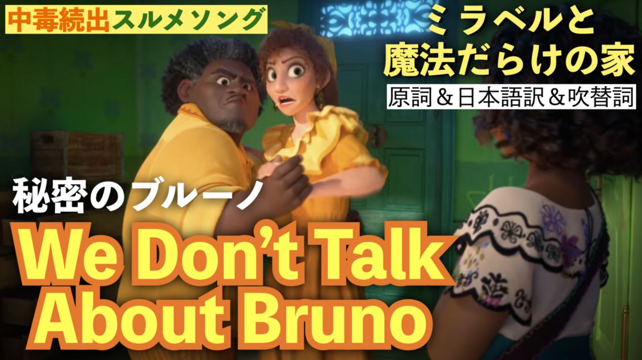 秘密のブルーノ WE DONT TALK ABOUT BRUNOエンチャンテッド We Don't Talk About Bruno (From 