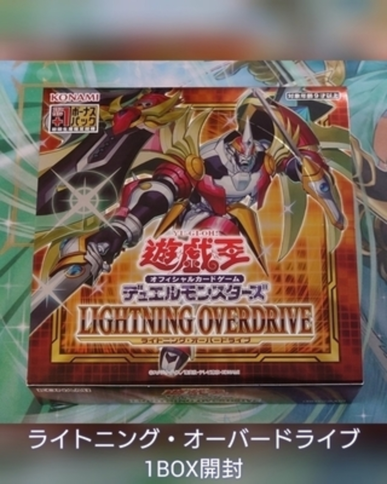 ライトニング・オーバードライブ】開封・収録カードのまとめ 