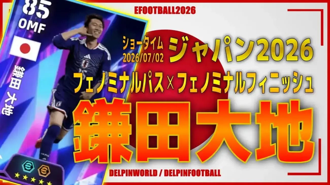 イーフト2026|日本最強の司令塔「鎌田大地【ショータイム】(チャンスメイカー)」選手評価とおすすめ育成(フェノミナルパス✕フェノミナルフィニッシュ)【ジャパン2026】