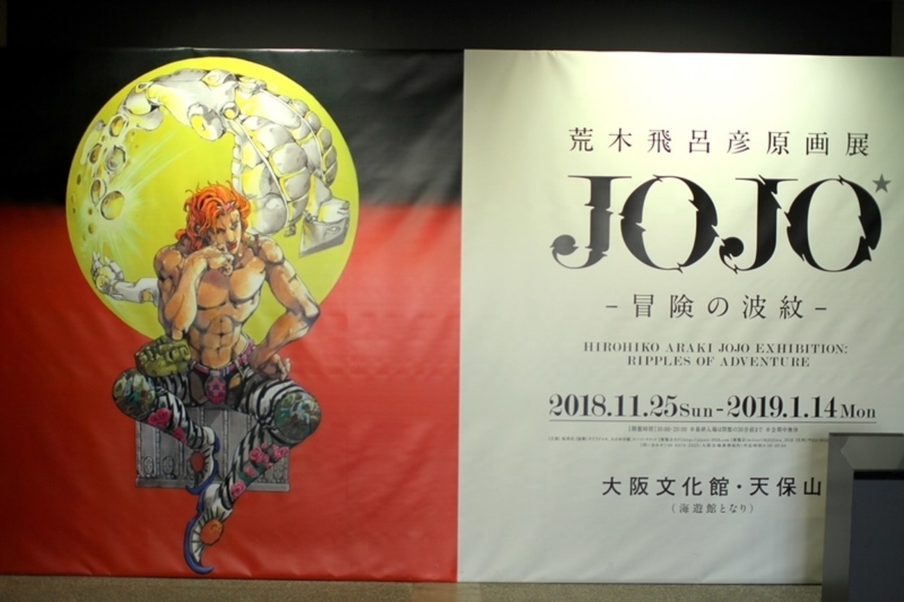【即購入可】荒木飛呂彦原画展 JOJO 大阪限定 ポスター 即購入可】荒木飛呂彦原画展 JOJO 大阪限定 ポスター Amazon.co.jp