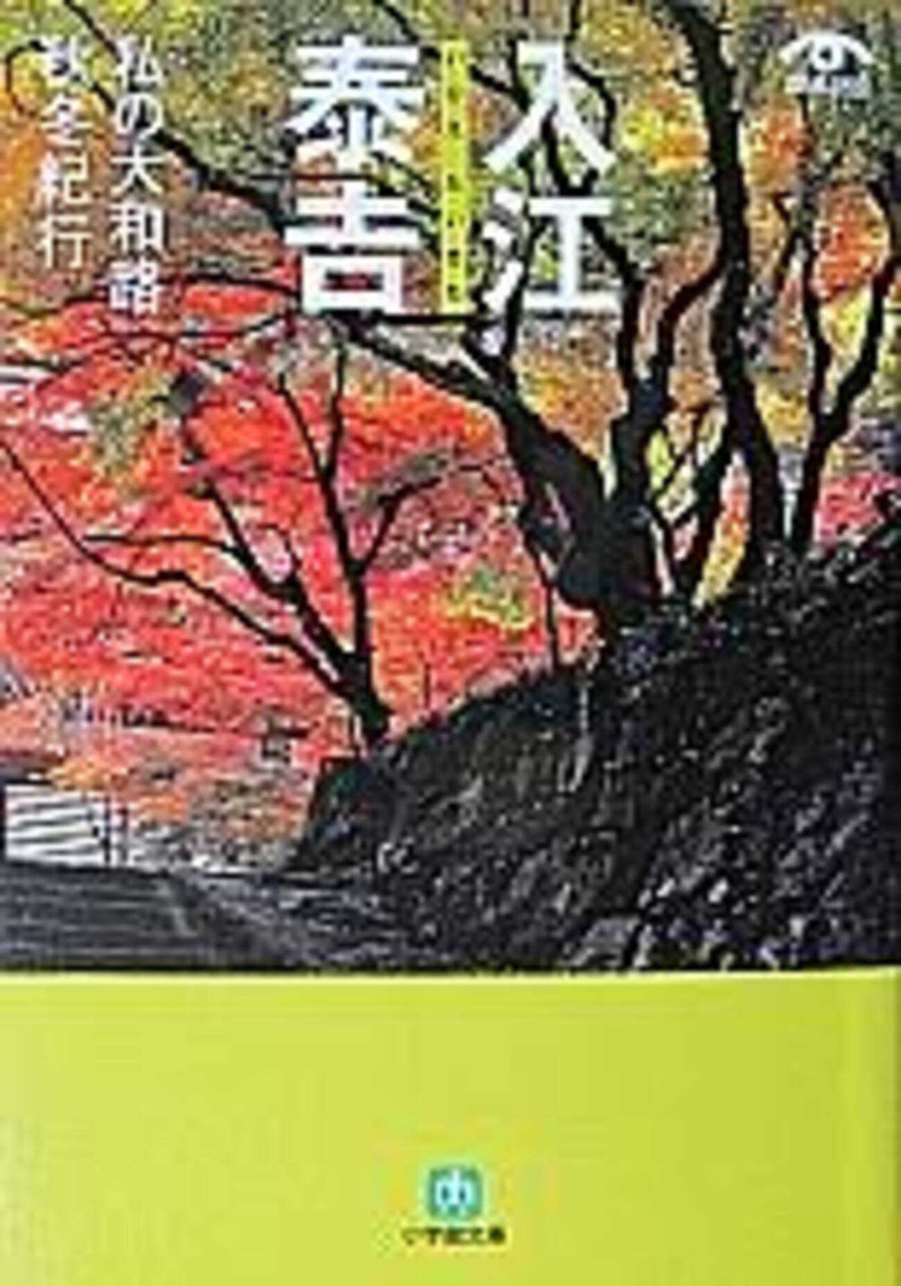 私の大和路 秋冬紀行』 入江泰吉 小学館文庫 - 遊心逍遥記