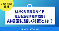 2026年の売上を左右する新常識！AI検索に強いLLMO（GEO）対策とは？【ダイジェスト版】