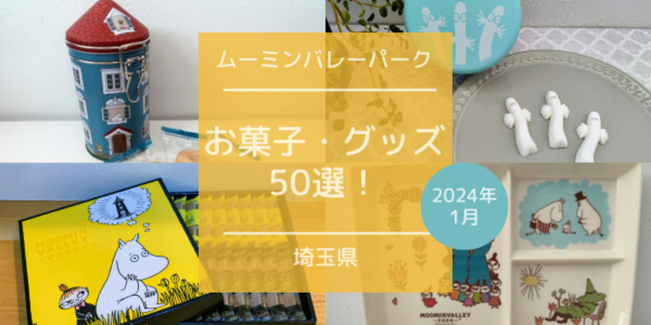 ◎限定品◎ムーミンバレーパーク◎缶◎1ST ANNIVERSARY◎2点セット◎ ムーミンバレーパーク公式 on X: 