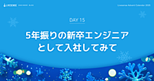 5年振りの新卒エンジニアとして入社してみて