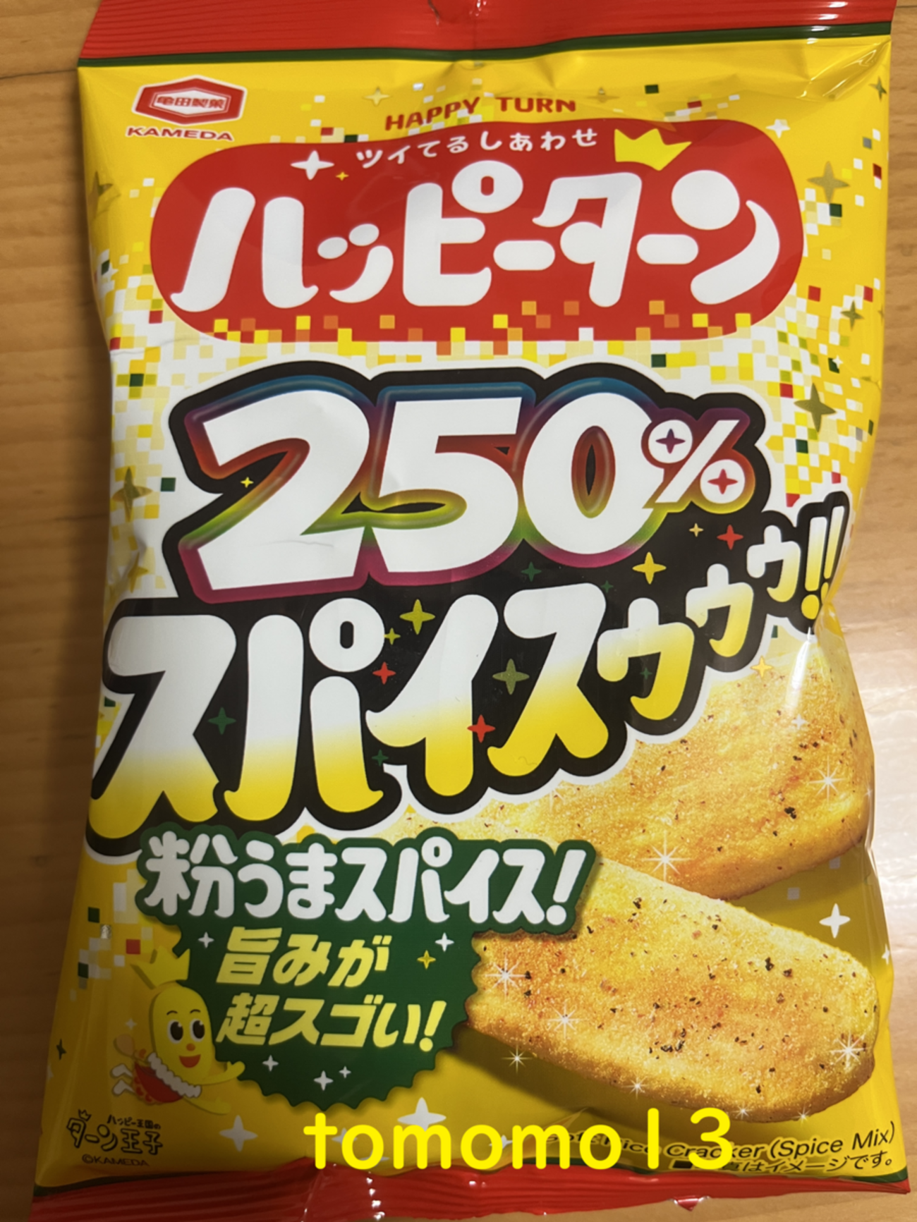 今夜のおやつ！亀田製菓『ハッピーターン 250％スパイスゥゥゥ‼』を