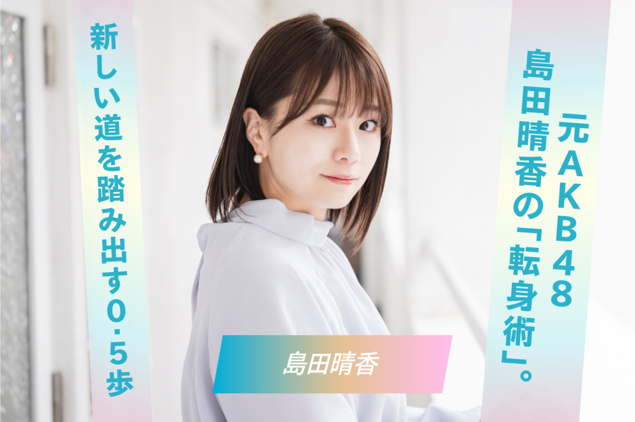 akb 島田晴香