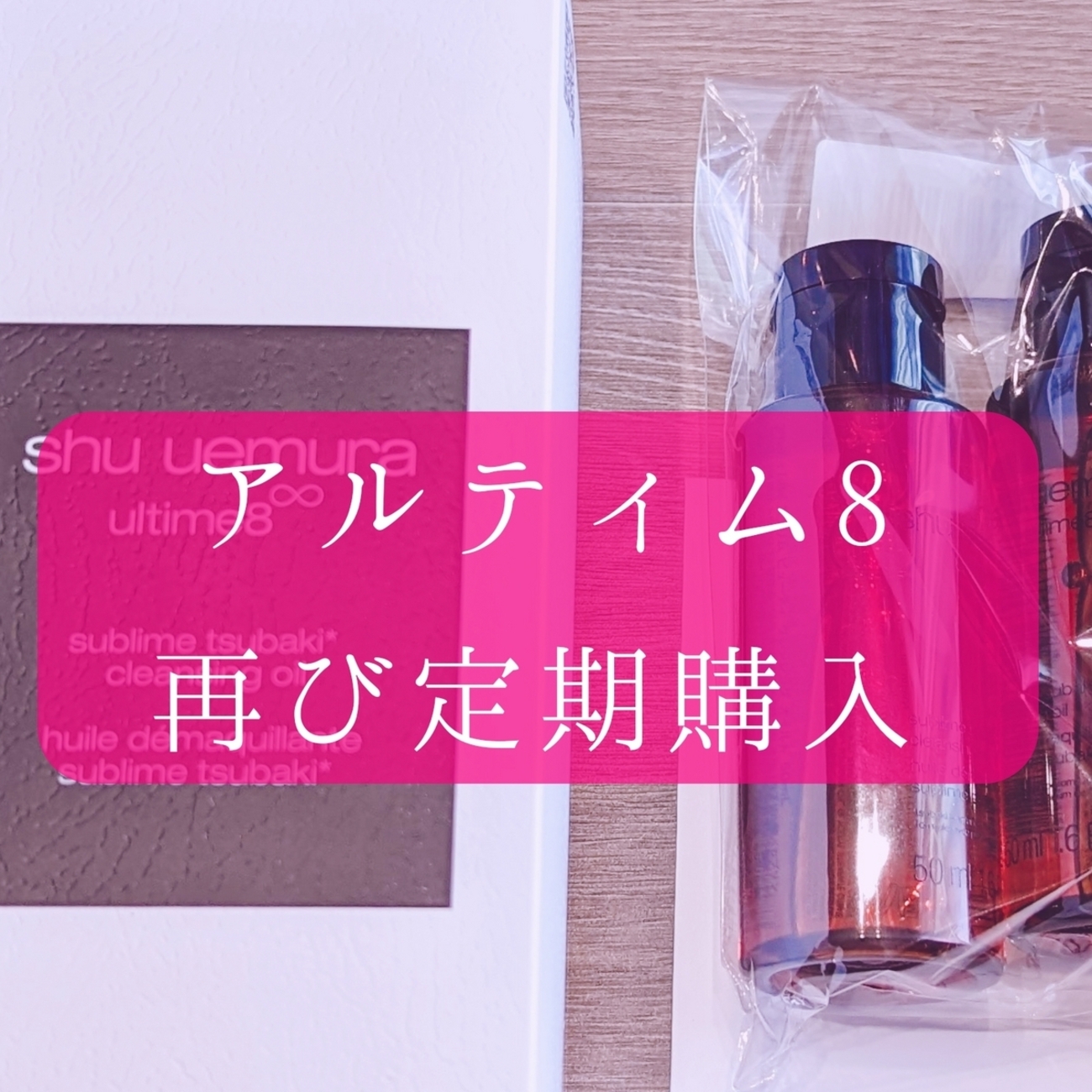 シュウウエムラのクレンジングオイル【アルティム8∞】を再び定期購入 