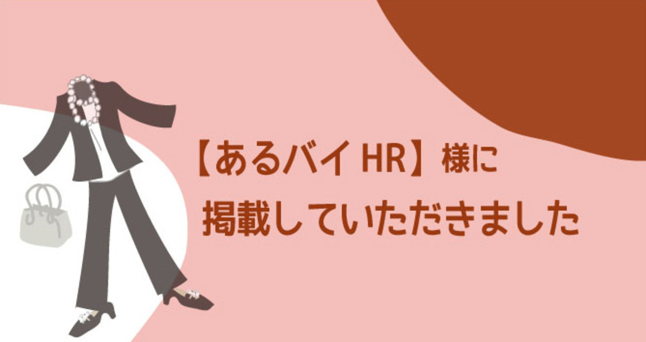 あるバイHR】様に掲載していただきました - ママの式服ネット
