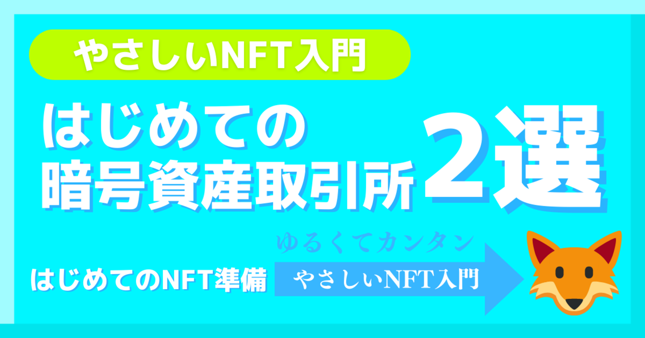 はじめての暗号資産取引所2選「NFTを買うための準備」 - ゆるくてやさしいNFTの買い方