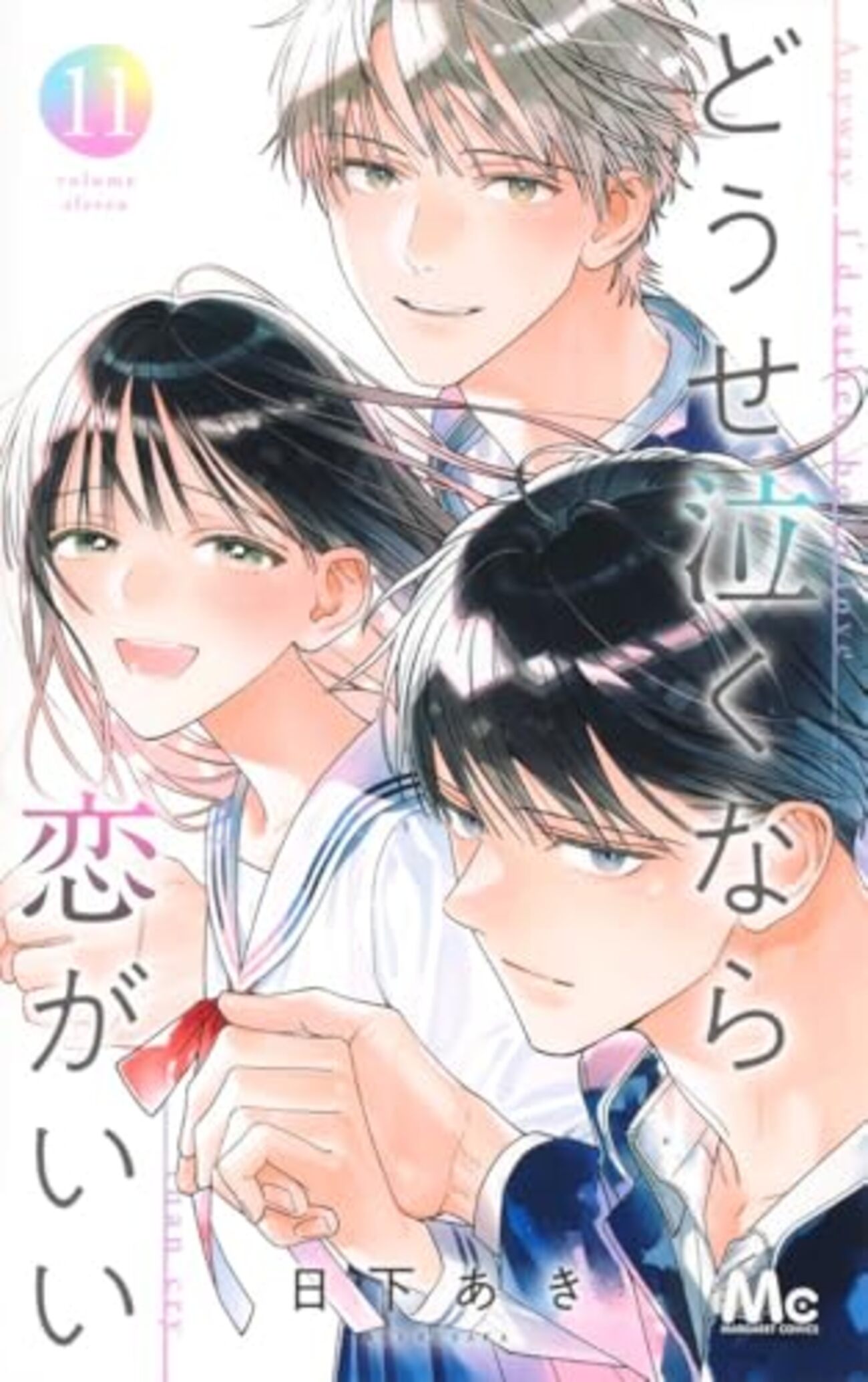 どうせ泣くなら恋がいい　特典セット　メロンブックス　TSUTAYA アニメイト 新品未開封】特典付き☆どうせ泣くなら恋がいい 1 メロンブックス