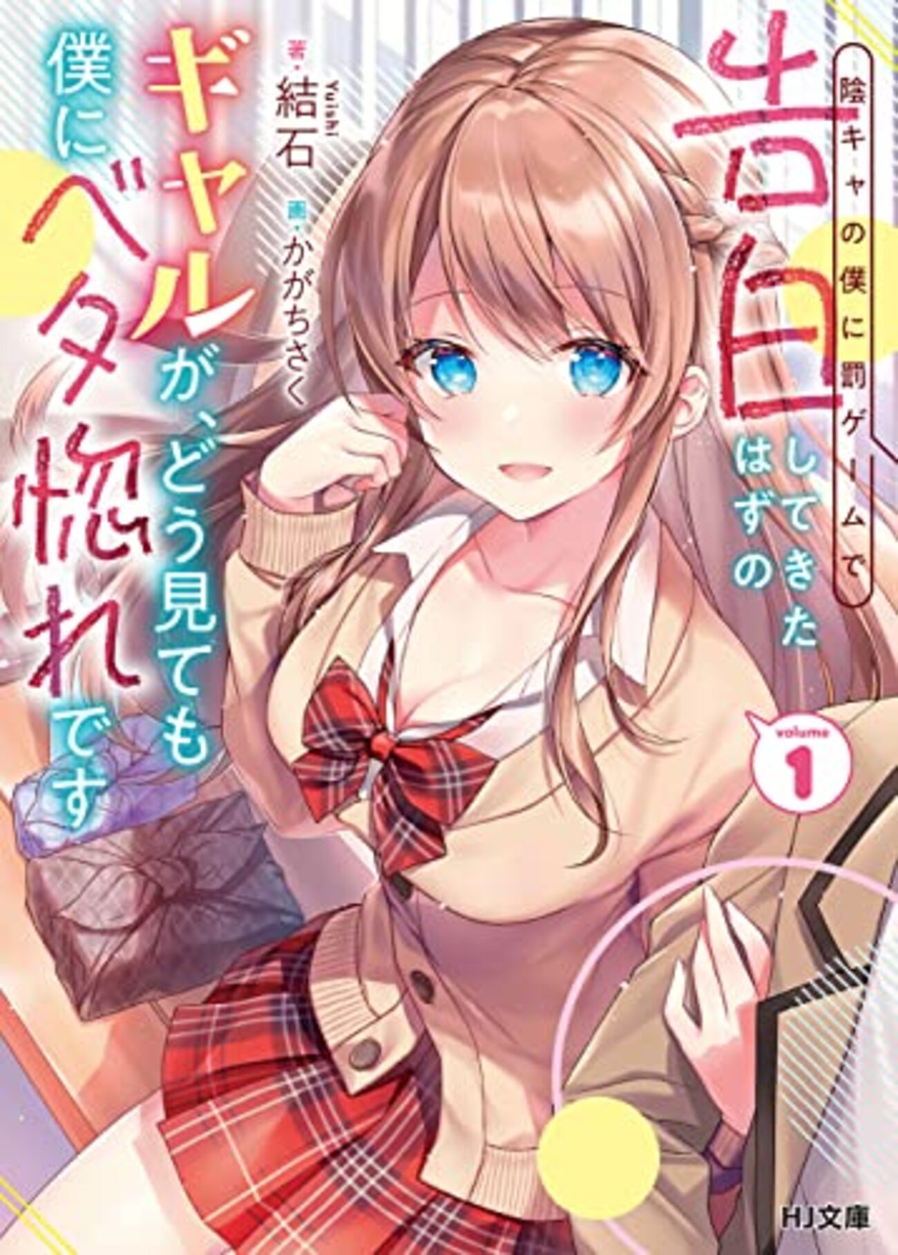 陰キャの僕に罰ゲームで告白してきたはずのギャルが、どう見ても僕にベタ惚れです 陰キャの僕に罰ゲームで告白してきたはずのギャルが、どう見ても