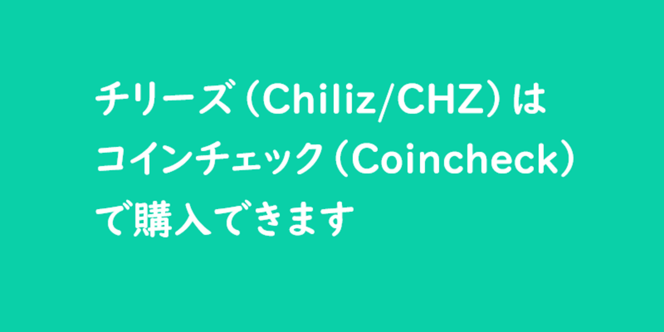 暗号資産】チリーズ（Chiliz/CHZ）はコインチェック（Coincheck）で買える！現在の価格やチャートは？最高値は？ - MOMO BLOG