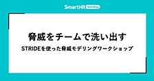 脅威をチームで洗い出す —— STRIDEを使った脅威モデリングワークショップ