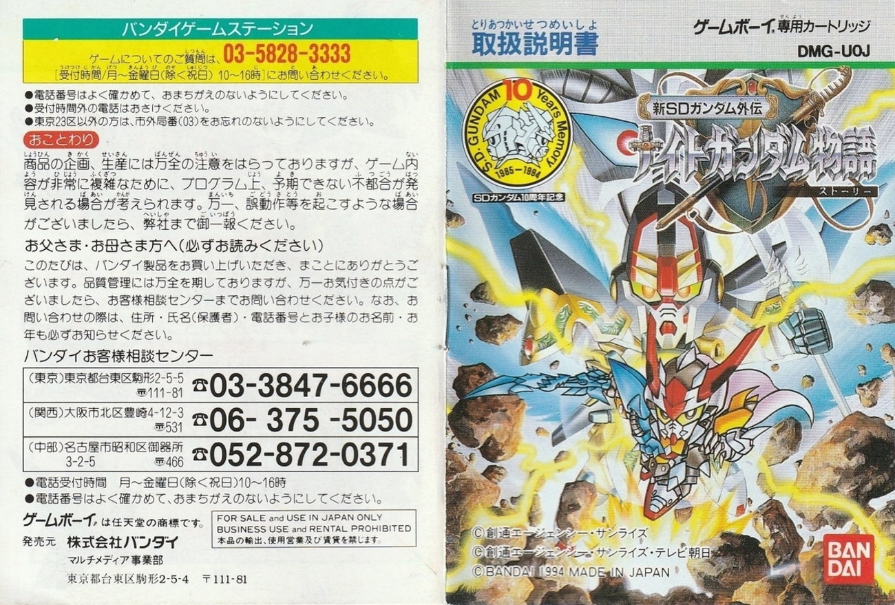 新SDガンダム外伝 ナイトガンダム物語』1994年／ゲームボーイ - レトロ 