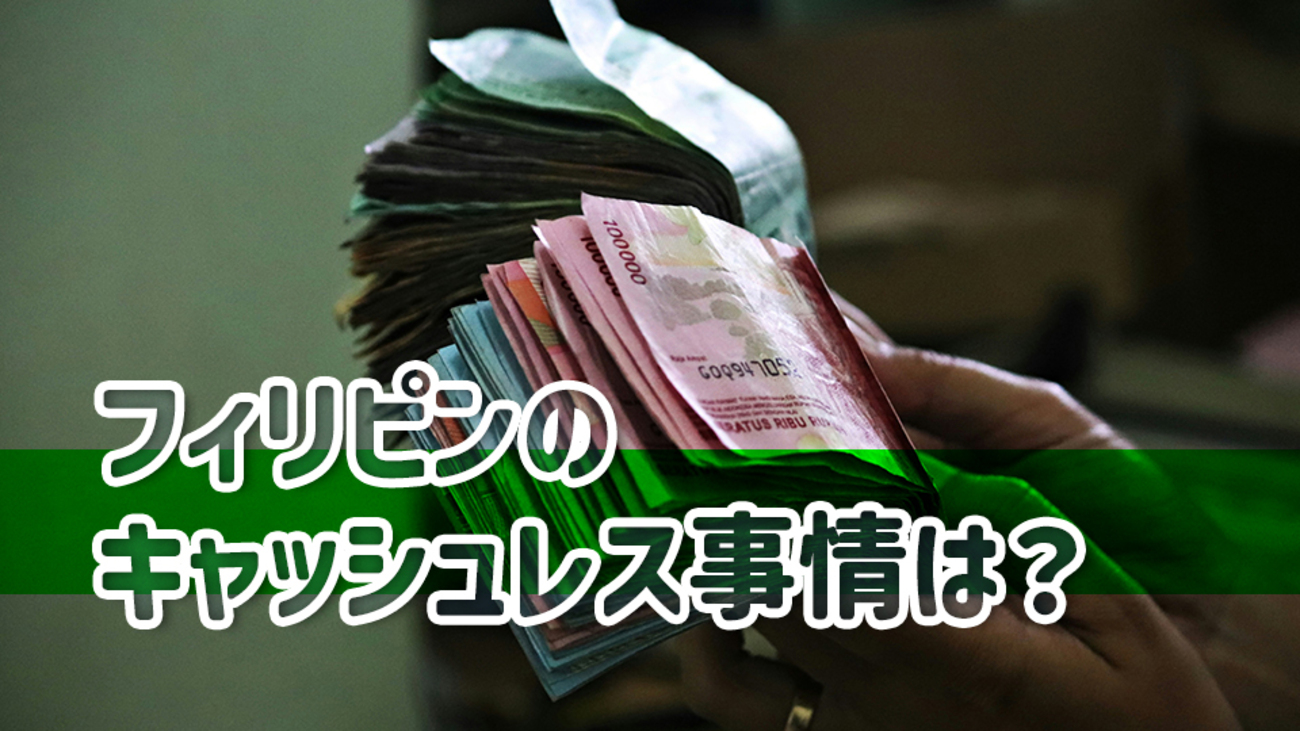 フィリピンのキャッシュレス事情は？メリット・デメリットや、おすすめアプリをご紹介！ - ネイティブキャンプ英会話ブログ | 英会話の豆知識や情報満載