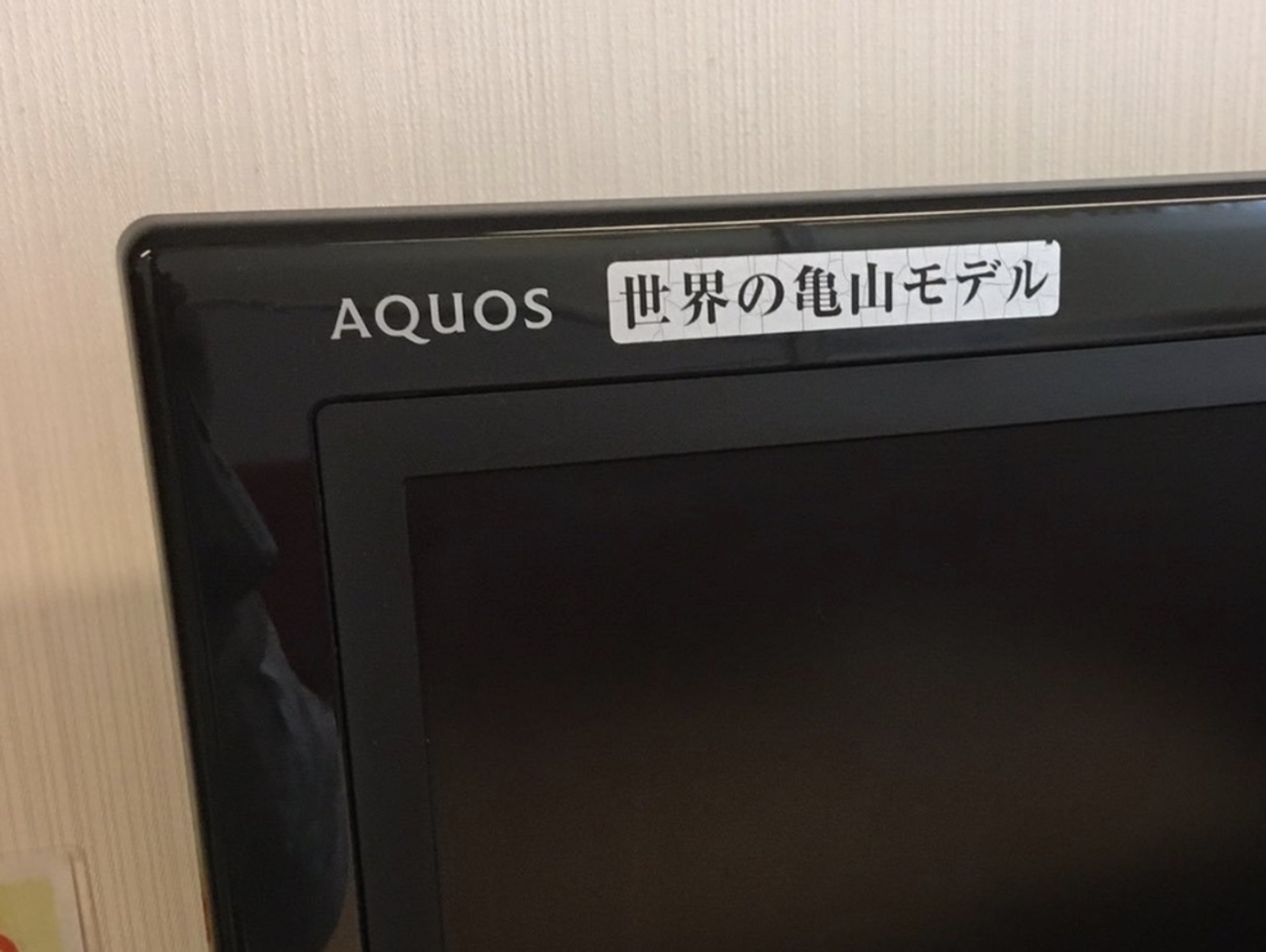 シャープ製テレビの「世界の亀山モデル」のシールを貼りっぱなしの様子 