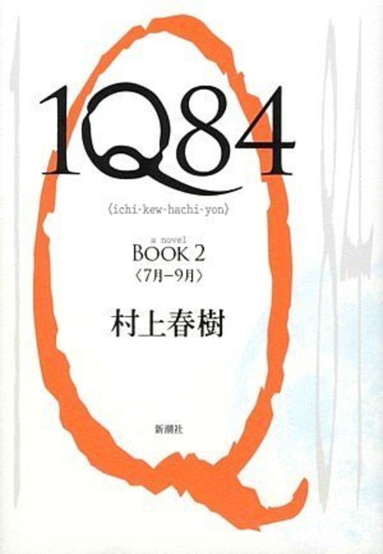 村上春樹 村上春樹 / 街とその不確かな壁 TypeA / 新潮社 – pTa . shop