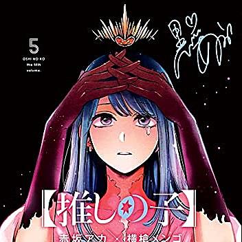 赤坂アカとは マンガの人気 最新記事を集めました はてな 赤坂アカとは マンガの人気 最新記事を集めました はてな