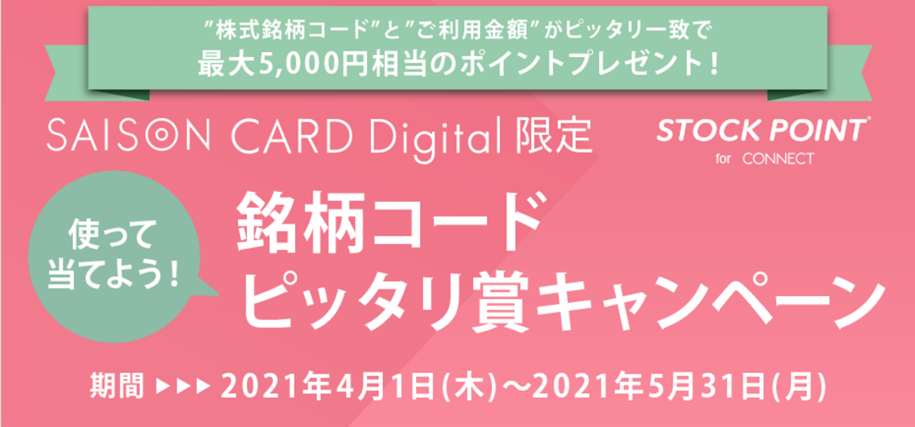 終了】セゾンカードデジタル＆StockPoint for CONNECT、銘柄コードピッタリ賞キャンペーンの攻略 - ポイント投資の攻略ブログ