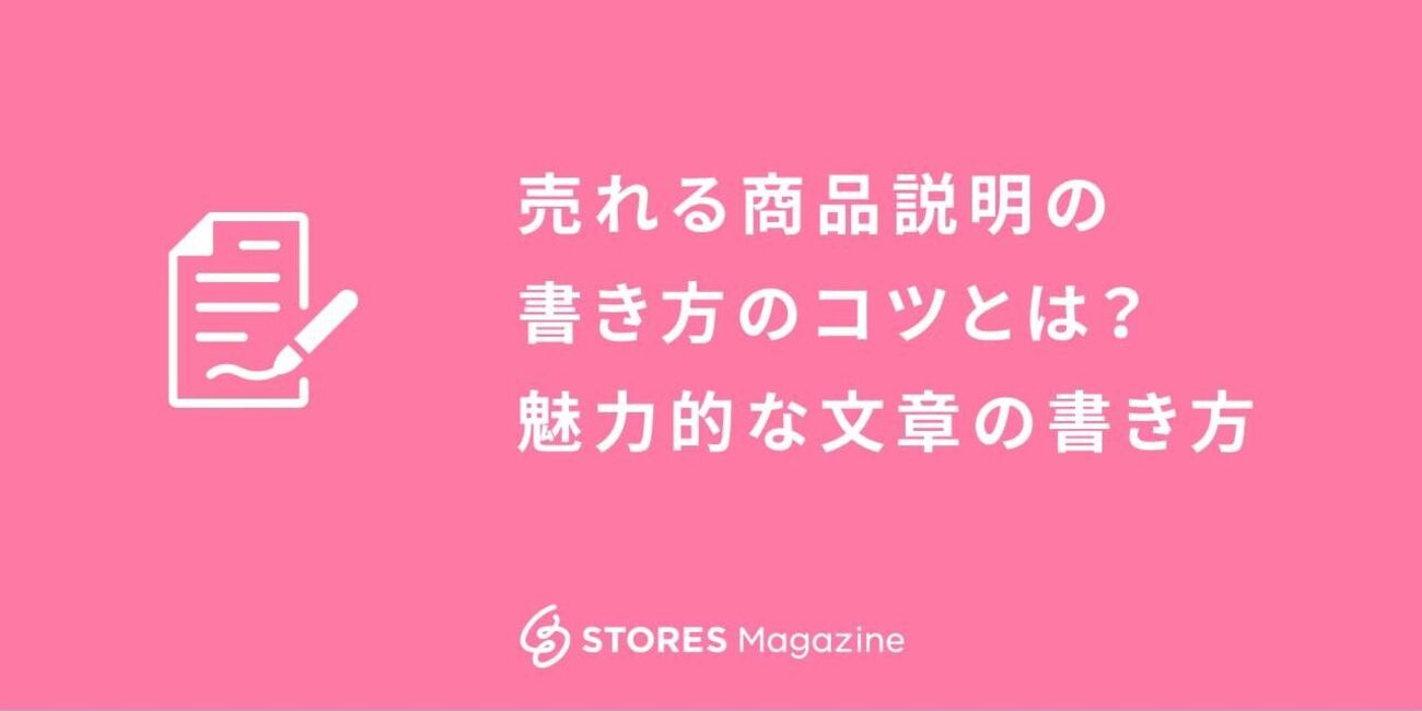 ネットショップの売上アップ】売れる商品説明文とは？買いたくなる魅力 