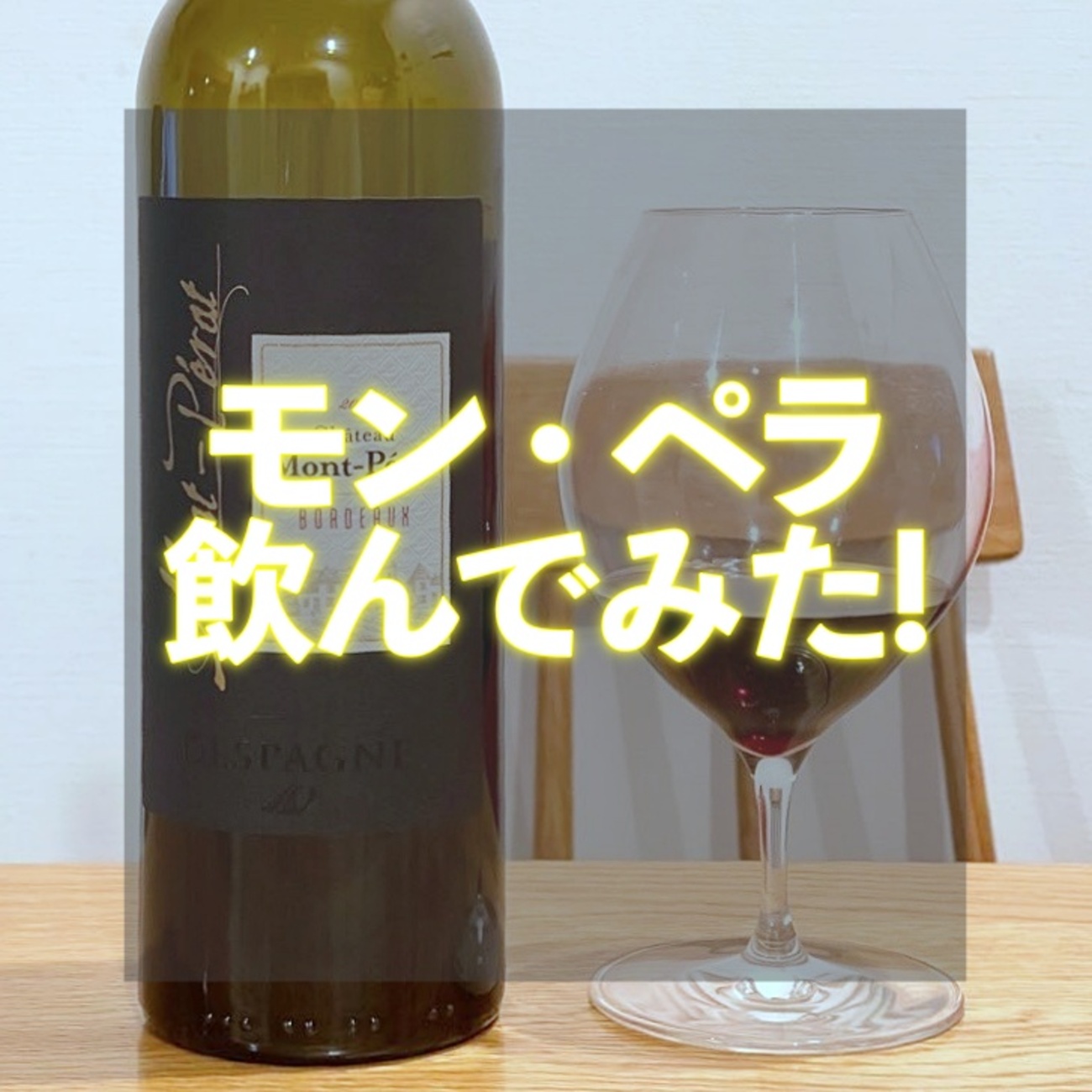 シャトー モン・ペラ ルージュはおいしい？ 当たり年は？ 調べた 