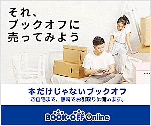 ブックオフとは 読書の人気 最新記事を集めました はてな