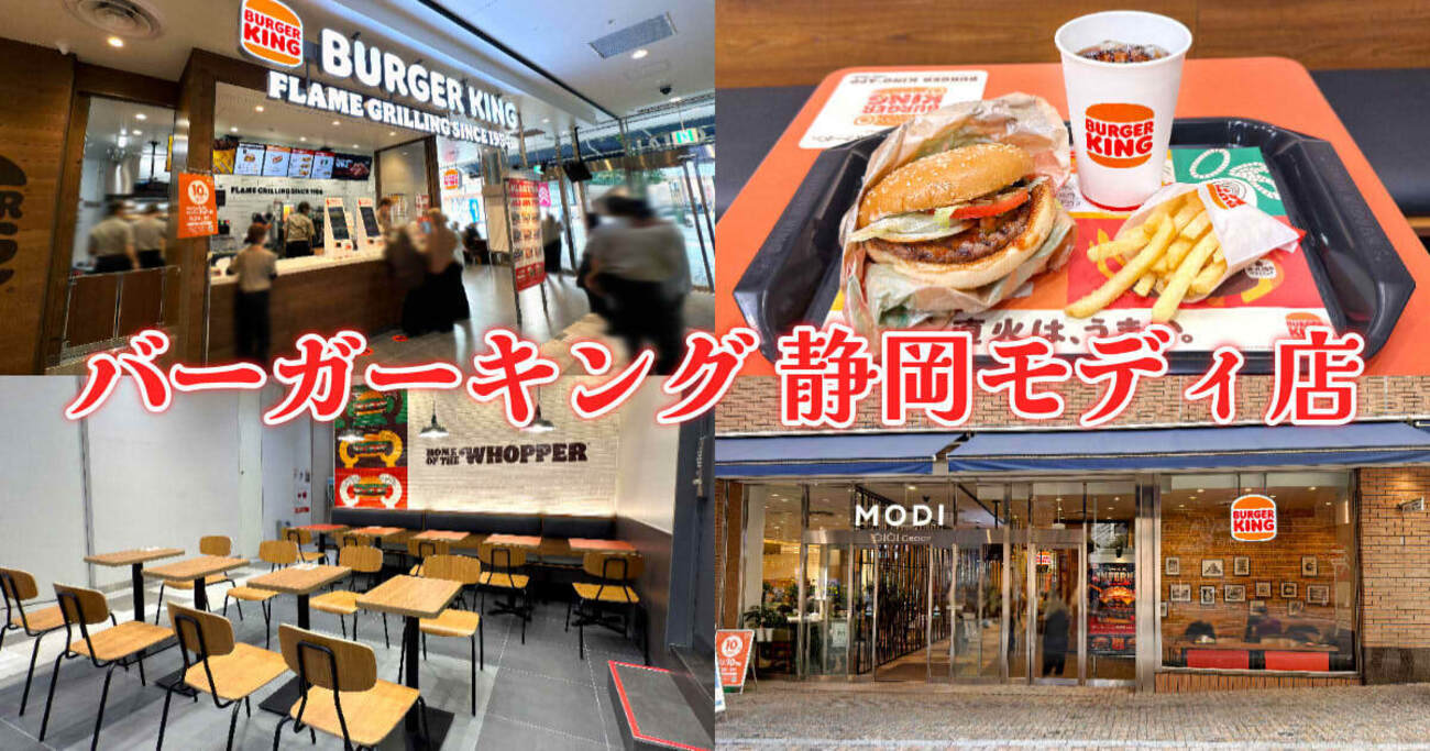 バーガーキング』静岡市に復活OPEN今度は駅近1階！初日レポ！ - 静岡市