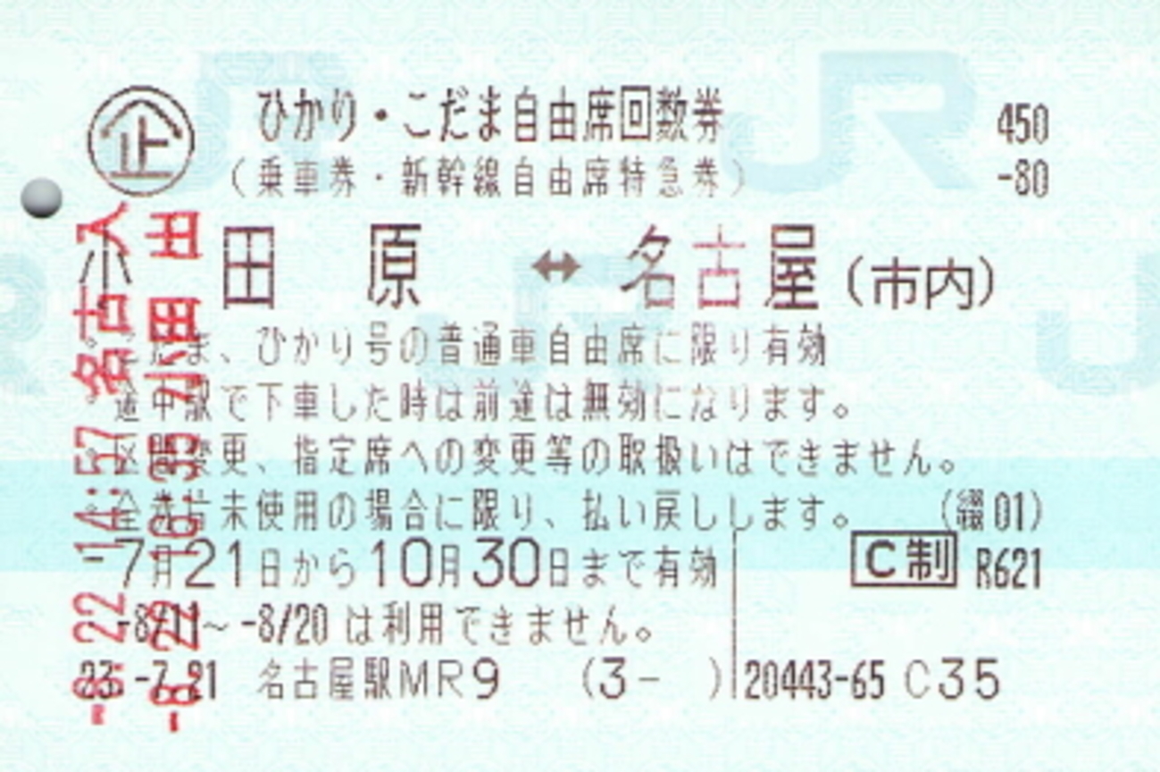 送料無料 ① 東京-米原 自由席 新幹線 回数券(乗車券・特急券) 2枚 
