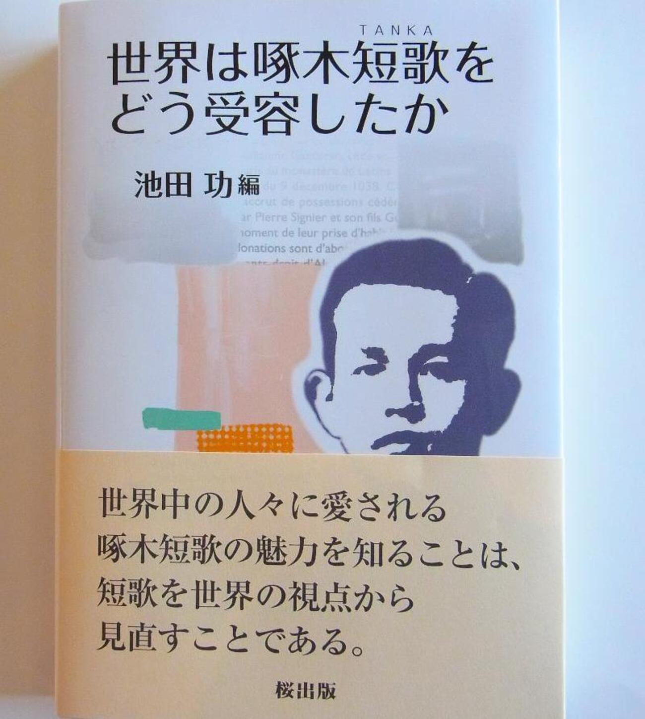 啄木名歌の美学 : 歌として詠み、詩として読む三行書き形式の文芸学的考察 Amazon.co.jp: 啄木名歌の美学 歌として詠み、詩として読む三行