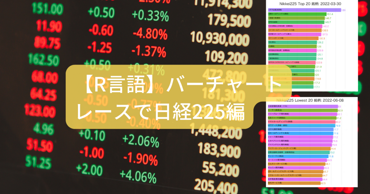 【R言語とWebスクレイピングとアニメーショングラフ】仮想通貨や株価変動をバー・チャート・レースで観察してみた件【その1 日経225・Nikkei225  編】 - 京橋のバイオインフォマティシャンの日常