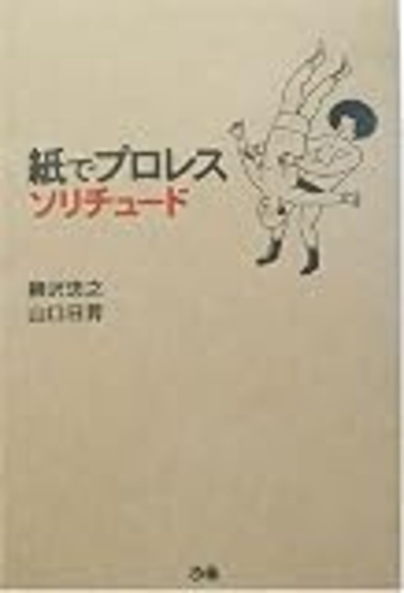 紙でプロレス ソリチュード / 柳沢忠之 山口日昇 / ぴあ 中古】 紙で