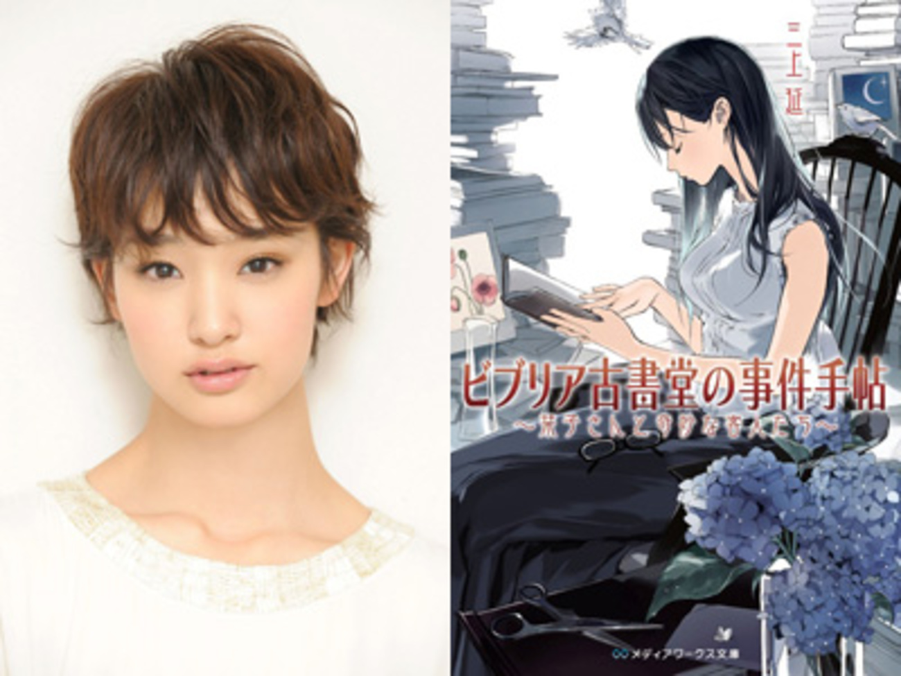 ミステリー小説「ビブリア古書堂の事件手帖」実写ドラマ化。主演は剛力