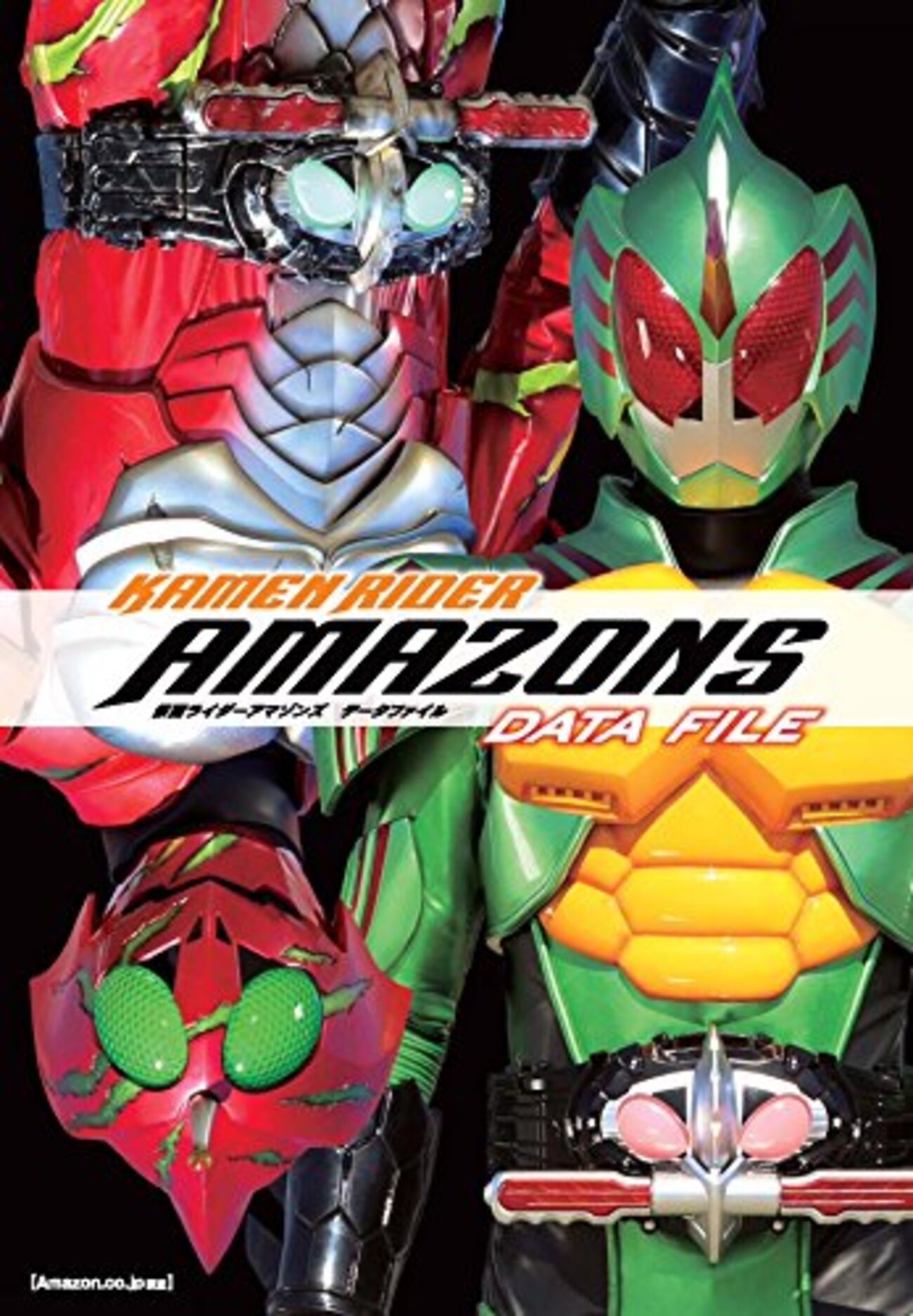 Amazon限定仮面ライダーアマゾンズ公式本が残念なお知らせ - ディズお