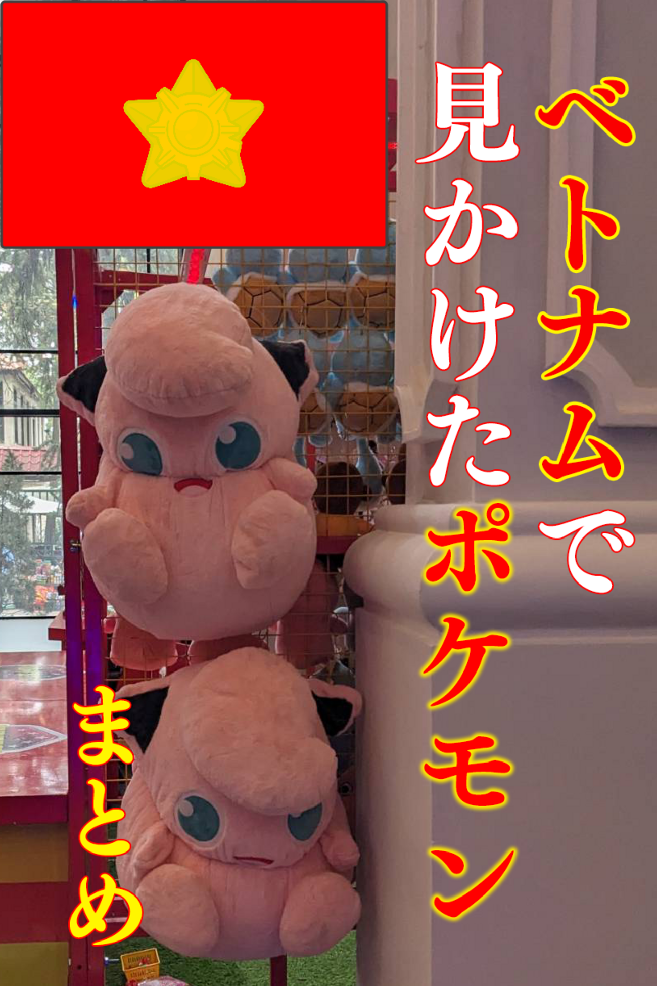 ベトナムで見かけたポケモンまとめ - マダツボミのいえき