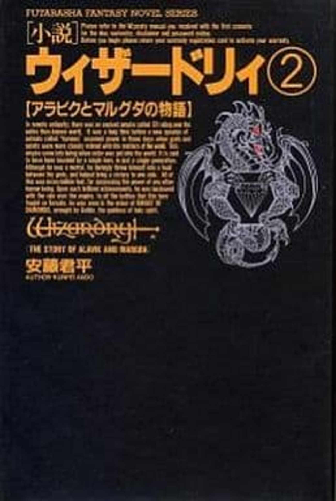小説　ウィザードリィ 1-6巻セット + リルガミン戦記【飛翔篇】⑧ backend=imagemagick;version=1;