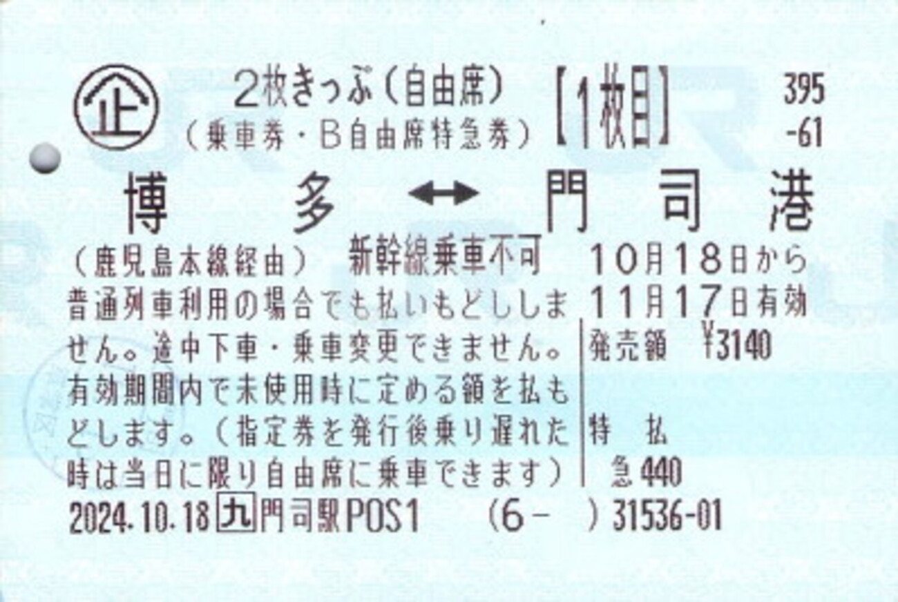 2枚きっぷ有効期間短縮＆自由席化＆値上げ - 続・吾輩はヲタである