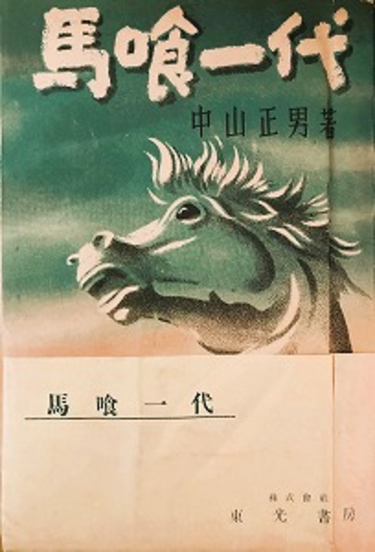 馬喰一代 中山正男 - bookface