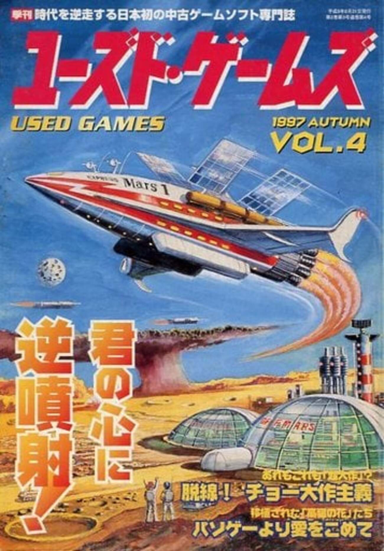 ユーズドゲームズ ユーゲー ゲーム雑誌 プレミアランキング30 