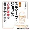 1分間スティーブ・ジョブズ 人生に革命を起こす77の原則