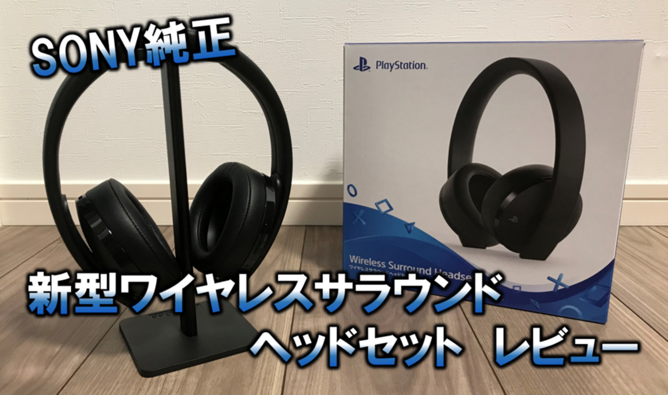 レビュー】SONY純正の新型ワイヤレスサラウンドヘッドセットがフル 