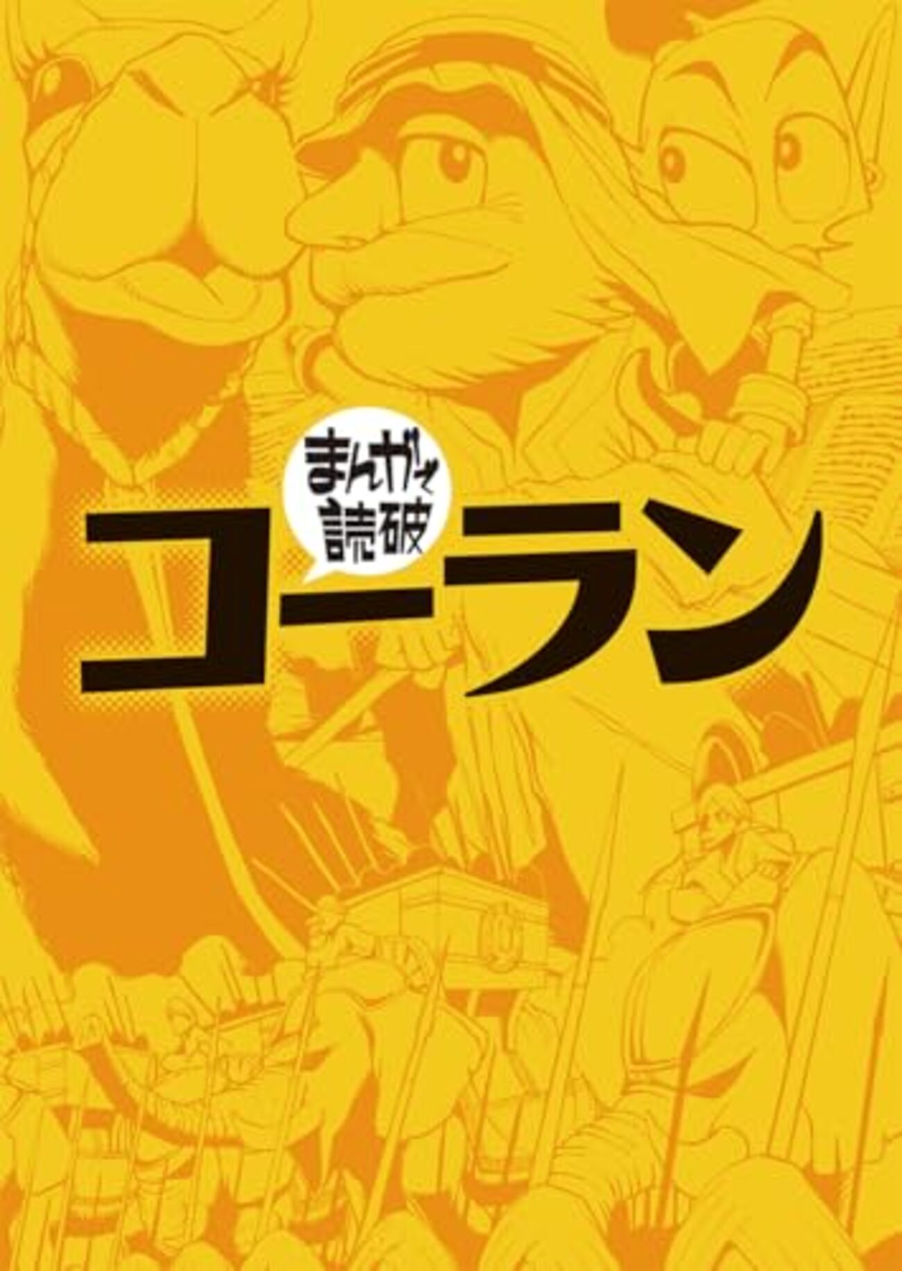まんがで読破！」シリーズが超安値／内容はスゲー、じゃないが資料