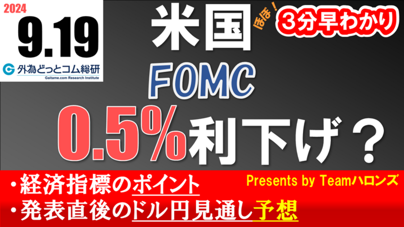 ドル/円見通しズバリ予想、３分早わかり「米国ＦＯＭＣ（連邦公開市場委員会）」2024年9月19日発表 - 外為どっとコム マネ育チャンネル