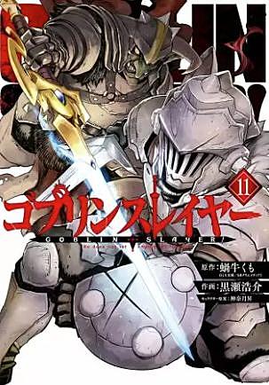 ゴブリンスレイヤーとは 読書の人気 最新記事を集めました はてな ゴブリンスレイヤーとは 読書の人気 最新記事を集めました はてな
