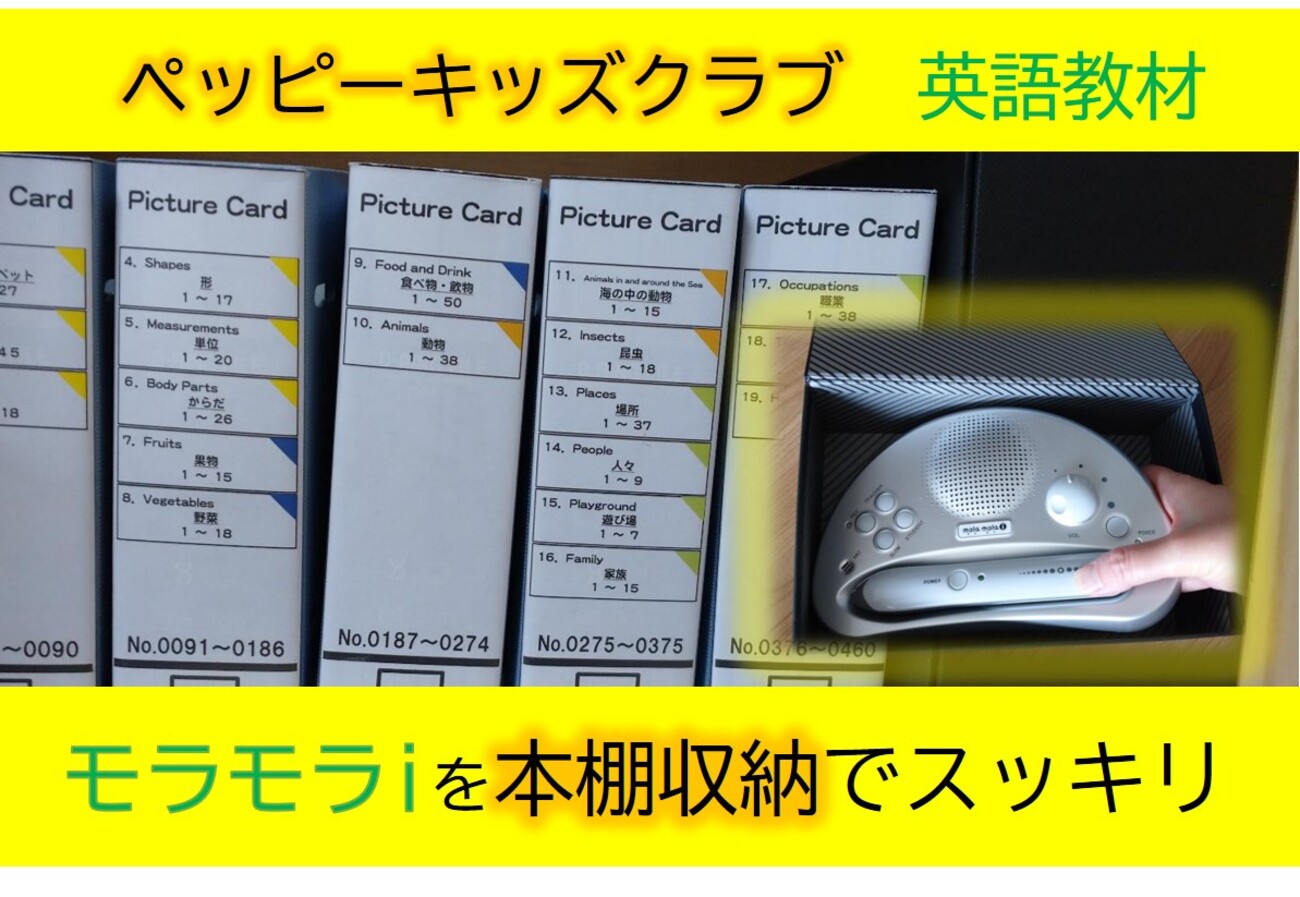 ペッピーキッズ英語教材】モラモラ本体もピクチャーカードと一緒に本棚 
