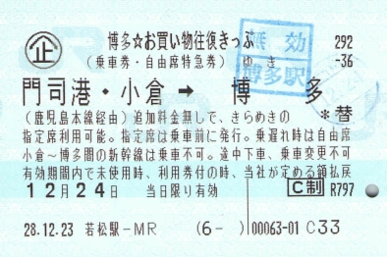 博多お買い物往復きっぷ - 続・吾輩はヲタである