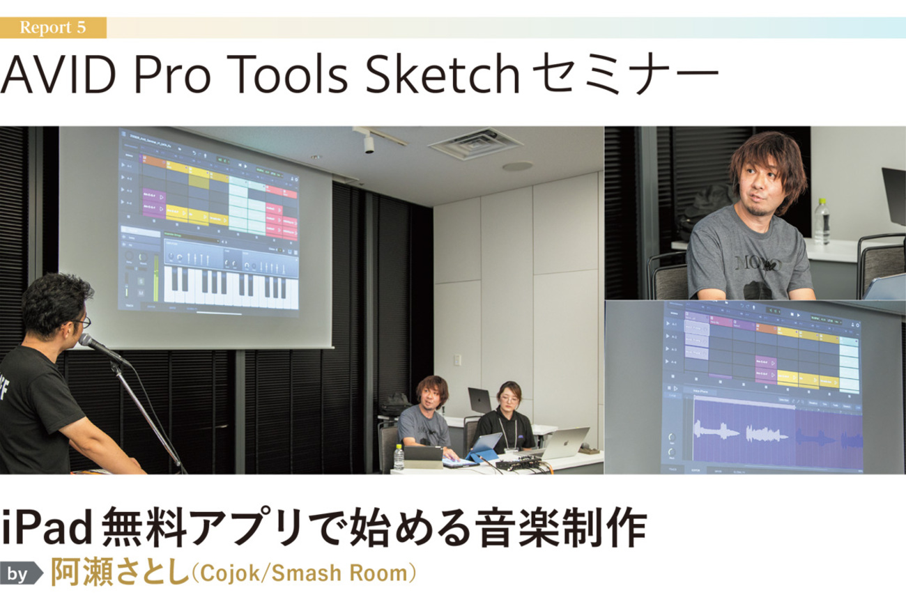 動画】AVID Pro Tools Sketchセミナー「iPad無料アプリで始める音楽