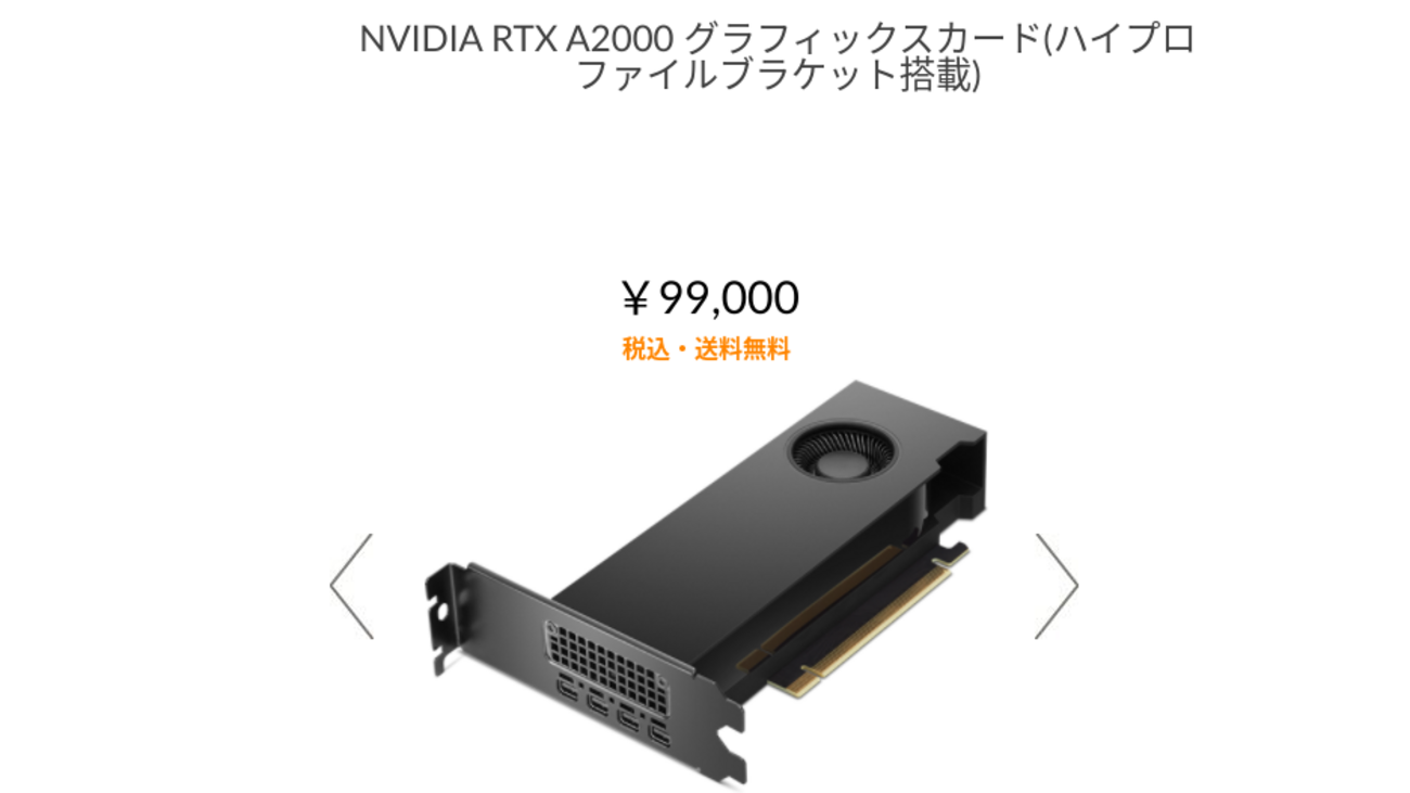 1/31まで】急げ! 超品薄のNVIDIA RTX A2000を実質79,200円でゲット 