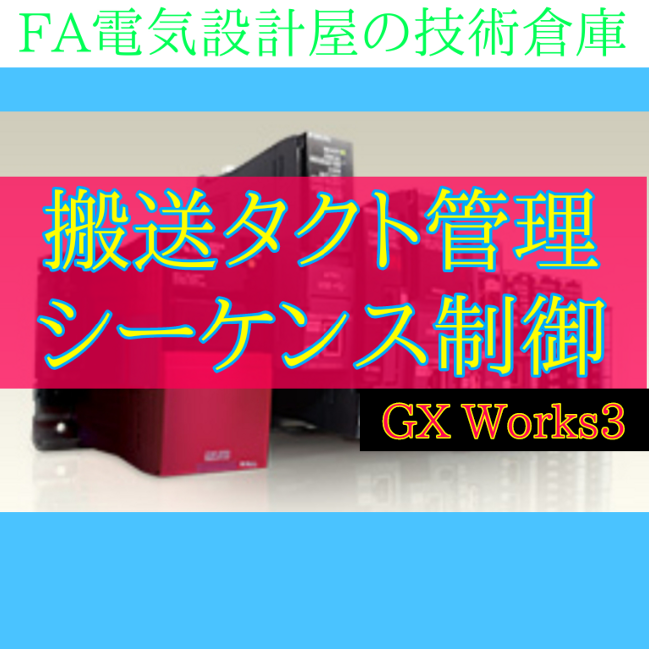 中級編】搬送タクト管理術 立ち上がりパルス否定で行うシーケンス制御 