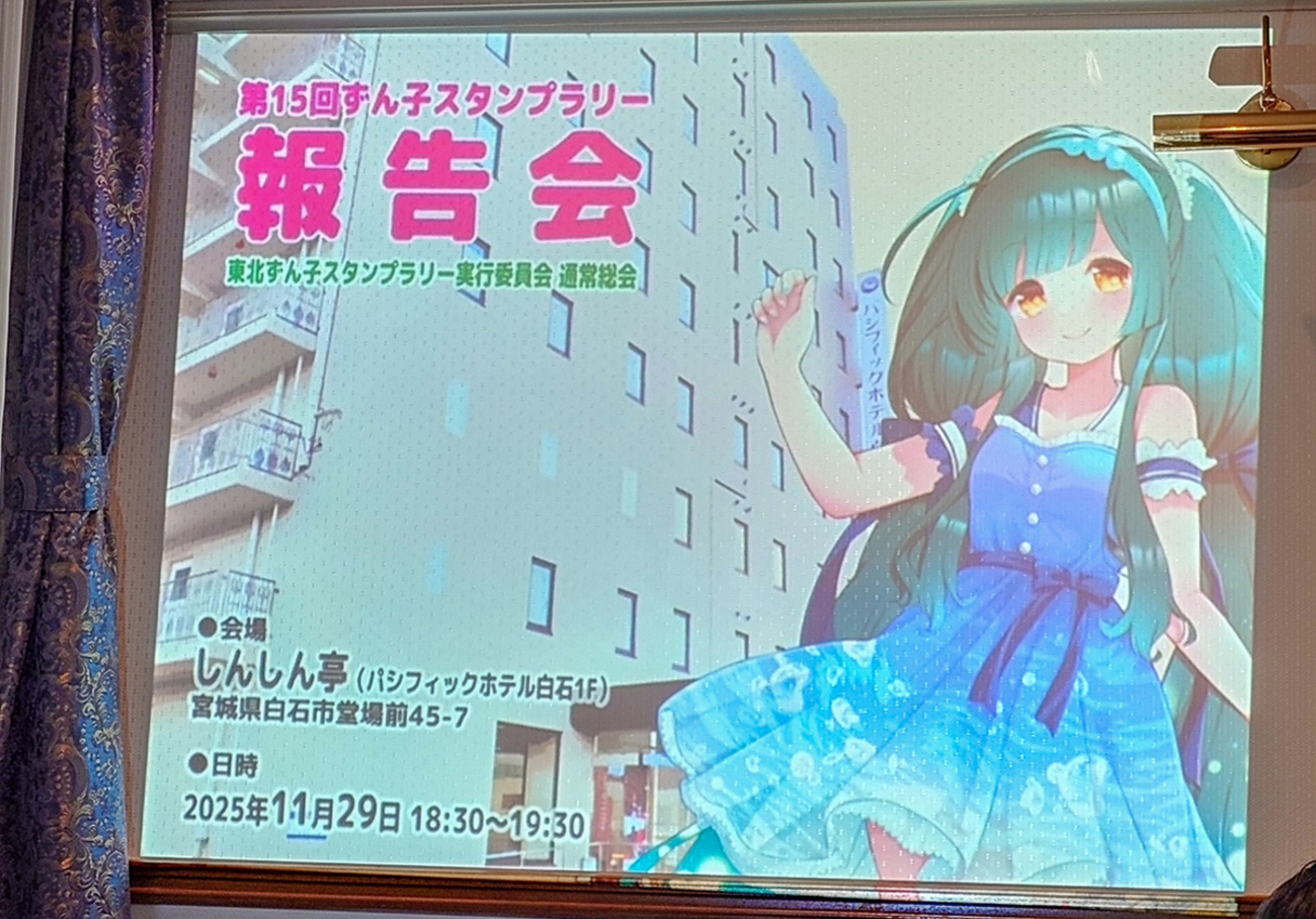 第15回ずん子スタンプラリー報告会で聞いた話が面白かった - 日替わり
